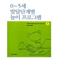 0~5세 발달단계별 놀이 프로그램 장애아동부모를위한조기치료교육가이드 3, 페이퍼북