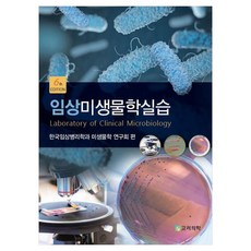 korea medical publishing company 臨床微生物學實習, 韓國臨床病理學與微生物學研究會