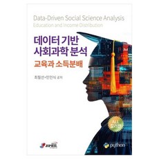 데이터 기반 사회과학 분석: 교육과 소득분배, 페이퍼북 페이퍼북