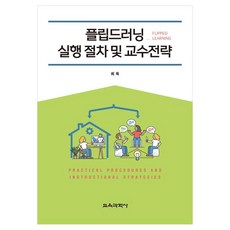 플립드러닝(Flipped Learning) 실행 절차 및 교수전략, 페이퍼북 페이퍼북