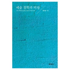 YulgokBooks 藝術哲學與批評, 黃義弼