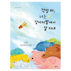 걱정 마 나는 강아지별에서 잘 지내, 수수아, 팜파스, 양장