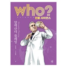 who? 인물 사이언스 알렉산더 플레밍, 다산어린이 다산어린이