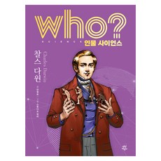 who? 인물 사이언스 : 찰스 다윈, 양장
