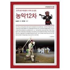 진주고을 백성들이 피워 낸 삶꽃 농악 12차
