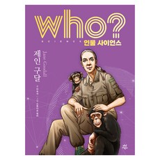who? 인물 사이언스 제인 구달, 양장