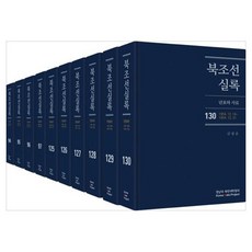 MINSOKWON 北朝鮮實錄 年表與史料 94~97卷 + 125~130卷 套組 全10冊, 精裝