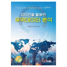 파이썬을 활용한 무역데이터 분석, 페이퍼북