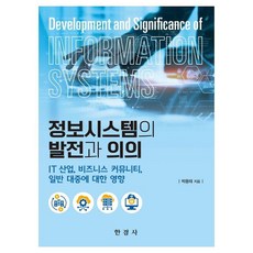 정보시스템의 발전과 의의, 정보시스템의 발전과의의, 박용태(저), 한경사, 박용태, 페이퍼북 정보시스템의 발전과의의, 박용태(저), 한경사, 박용태, 페이퍼북