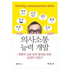 의사소통 능력 개발, 한경사, 강미선, 페이퍼북