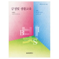 긍정빛 생활교육 생활 지도를 넘어 교육으로, 교육과학사, 이회성 교육과학사, 이회성