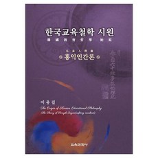 한국교육철학 시원 홍익인간론, 교육과학사, 이용길 교육과학사, 이용길