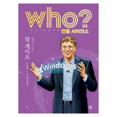 who? 인물 사이언스 : 빌 게이츠, 다산어린이, 안형모, 양장