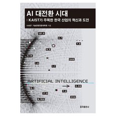 AI 대전환 시대 KAIST가 주목한 한국 산업의 혁신과 도전, KAIST 기술경영전문대학원(저), 율곡출판사, KAIST 기술경영전문대학원