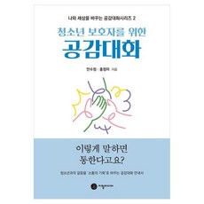 청소년 보호자를 위한 공감대화:이렇게 말하면 통한다고요?, 청소년 보호자를 위한 공감대화, 안수정, 홍정미(저), 지필미디어, 페이퍼북 청소년 보호자를 위한 공감대화, 안수정, 홍정미(저), 지필미디어, 페이퍼북