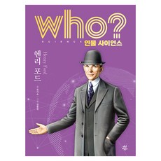 who? 인물 사이언스 헨리 포드, 다산어린이 다산어린이