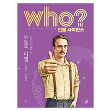 who? 인물 사이언스 루돌프 디젤, 다산어린이 다산어린이