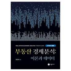 JIPHIL MEDIA 不動產經濟分析： 理論與數據 STATA應用, 閔仁植