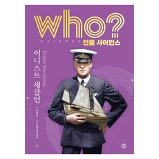 who? 인물 사이언스 어니스트 섀클턴, 다산어린이 다산어린이