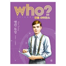 who? 인물 사이언스 앨런 튜링, 다산어린이 다산어린이