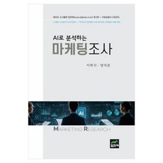 JYPHYUNJAE PUBLISHING 用AI分析的行銷研究, 李學植, 梁碩俊