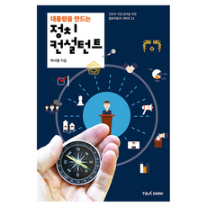 대통령을 만드는 정치컨설턴트, 토크쇼, 박시영, 반양장 토크쇼, 박시영, 반양장