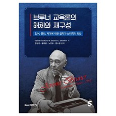 브루너 교육론의 해체와 재구성 언어 문화 자아에 대한 철학과 심리학의 화합, 상세페이지