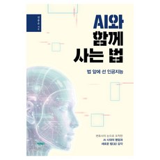 Barunbooks 與AI共存的方法：站在法律面前的人工智慧, 金鍾雲