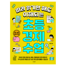 따라 읽기만 해도 이해되는 초등 경제 수업, 페이퍼북 페이퍼북