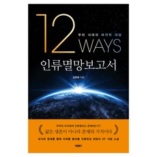 Barunbooks 人類滅絕報告：12 Ways, 金恩泰