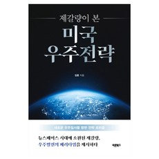제갈량이 본 미국 우주전략:새로운 우주질서를 향한 전략 프리즘, 바른북스, 김훈