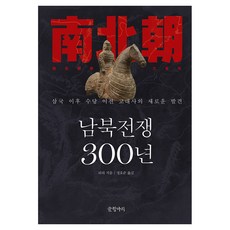 남북전쟁 300년:삼국 이후 수당 이전 고대사의 새로운 발견, 양장 양장