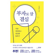 부자로 살 결심:가장 냉정하고 절실한 돌파구, 모아북스, 이재훈 모아북스, 이재훈