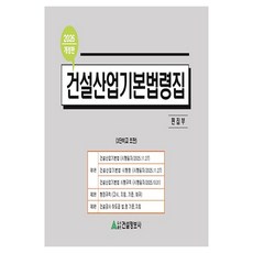 Geonseoljeongbosa 2026 建設產業基本法令集 修訂版, 編輯部 著