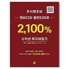 주식쌩초보 엔비디아 팔란티어로 2 100% 수익낸 투자여정기, 주식쌩초보 엔비디아, 팔란티어로 2,100% 수익낸.., 김은유(저), 파워에셋, 김은유
