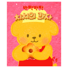 반짝반짝 치치의 과자, 반양장
