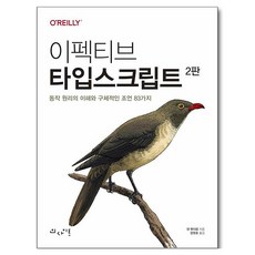 Insight Effective TypeScript： 瞭解運作原理與83個具體建議, 丹·范德卡姆, 無