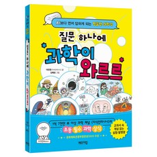 질문 하나에 과학이 와르르:AI보다 먼저 답하게 되는 엉뚱한 과학책, 체인지업, 이민환