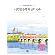 쉽고 재미있게 그리는 색연필 풍경화 컬러링북: 동유럽 편, 에디트라이프, 김소라 에디트라이프, 김소라