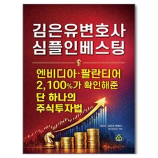 김은유변호사 심플인베스팅:엔비디아 팔란티어 2 100%가 확인해준 단 하나의 주식투자법, 파워에셋, 김은유