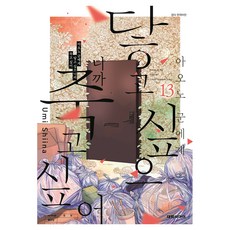 아오노 군에게 닿고 싶으니까 죽고 싶어 13, 대원씨아이, 시이나 우미 대원씨아이, 시이나 우미
