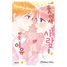 둘이서 사랑을 하는 이유 11, 히로 치히로, 대원씨아이