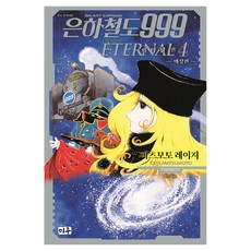 은하철도999 이터널편 4, 대원씨아이, 마츠모토 레이지