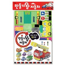 만들기왕 자동차