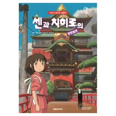 센과 치히로의 행방불명, 대원씨아이, 미야자키 하야오