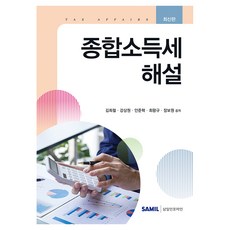 2026 종합소득세 해설, 삼일인포마인, 김희철, 강상원, 안준혁, 최왕규, 장보원 삼일인포마인, 김희철, 강상원, 안준혁, 최왕규, 장보원