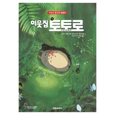 이웃집 토토로, 대원씨아이, 미야자키 하야오 대원씨아이, 미야자키 하야오