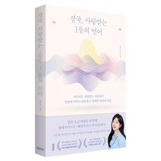 결국 사랑받는 1등의 언어:어디서든 사랑받는 사람들의 입술에 머무는 단단하고 섬세한 언어의 비밀, 반양장 반양장