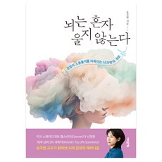 뇌는 혼자 울지 않는다:감정의 소용돌이를 다독이는 뇌과학의 위로, 반양장 반양장