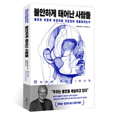 불안하게 태어난 사람들:불안은 어떻게 유전자에 각인되어 대물림되는가, 반양장 반양장
